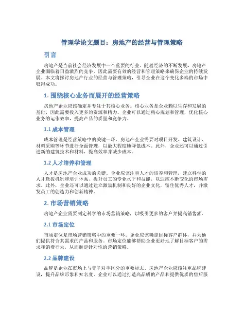 管理学论文题目房地产