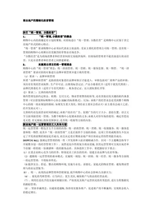 商业地产的精细化经营管理