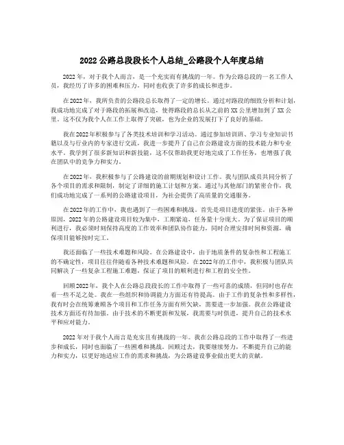 2022公路总段段长个人总结_公路段个人年度总结