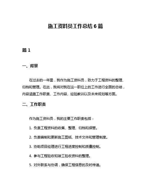 施工资料员工作总结6篇