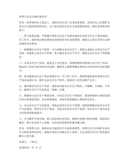 管理人员安全诚信承诺书