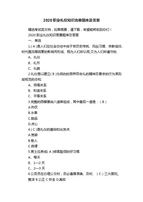 2020职业礼仪知识竞赛题库及答案
