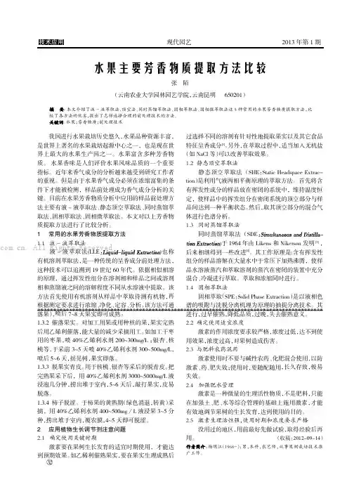 水果主要芳香物质提取方法比较