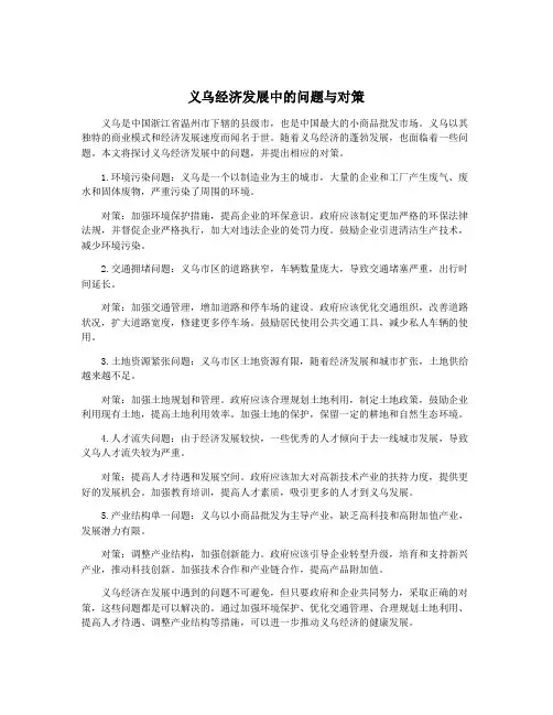 义乌经济发展中的问题与对策