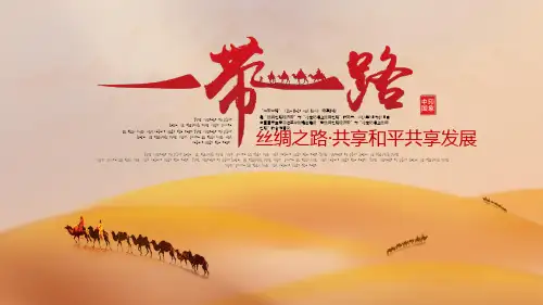 全新一带一路新丝绸之路解读PPT模板