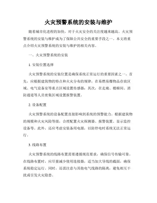 火灾预警系统的安装与维护