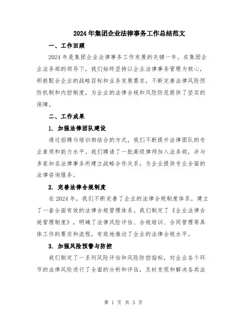 2024年集团企业法律事务工作总结范文