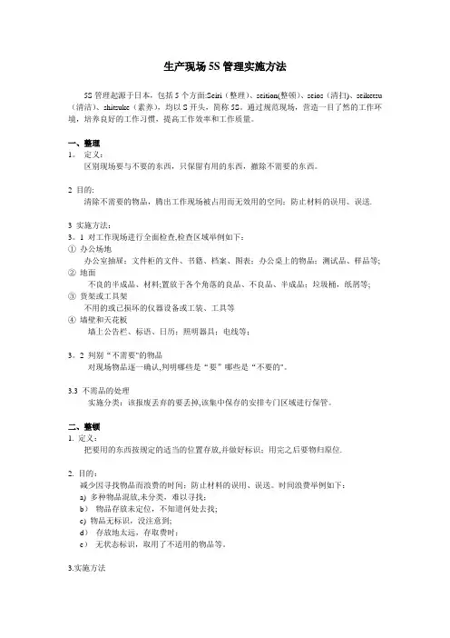 生产现场5S管理实施方法