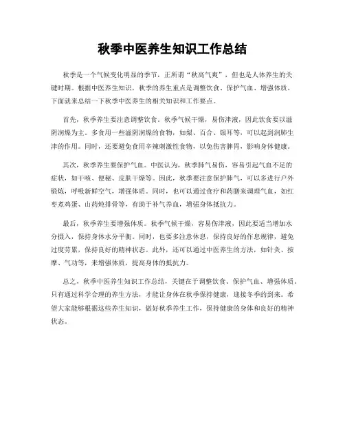 秋季中医养生知识工作总结