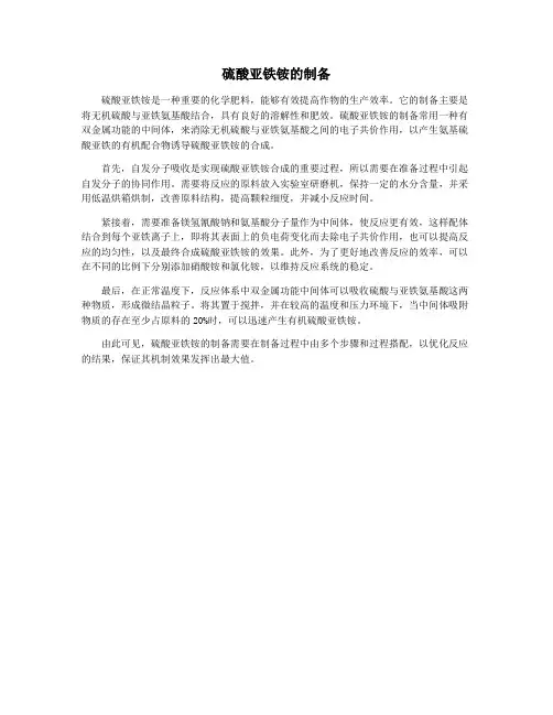 硫酸亚铁铵的制备