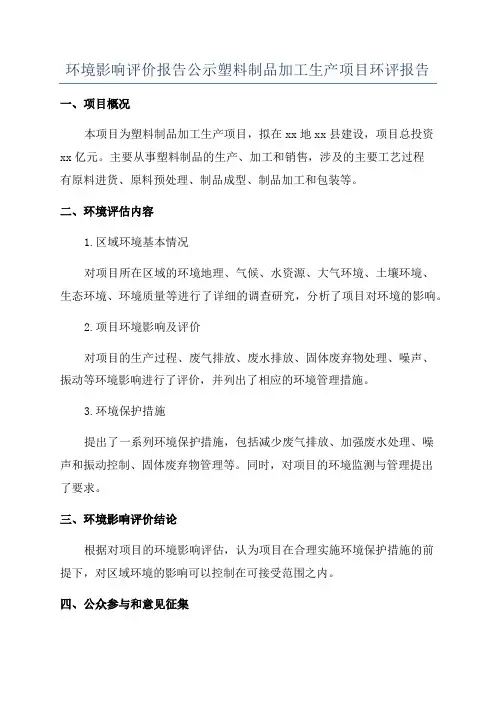 环境影响评价报告公示塑料制品加工生产项目环评报告