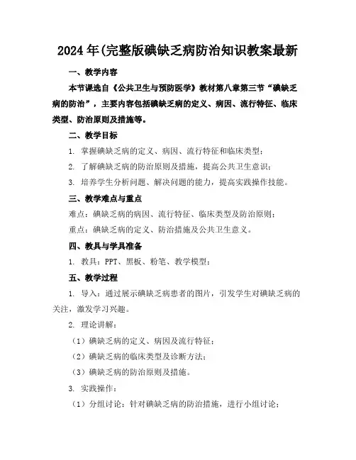 2024年(完整版碘缺乏病防治知识教案最新范例