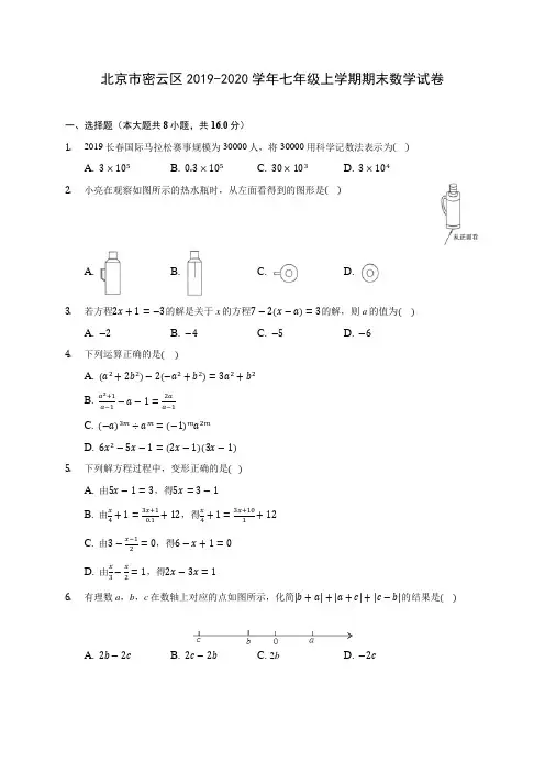 北京市密云区2019-2020学年七年级上学期期末数学试卷 (含解析)