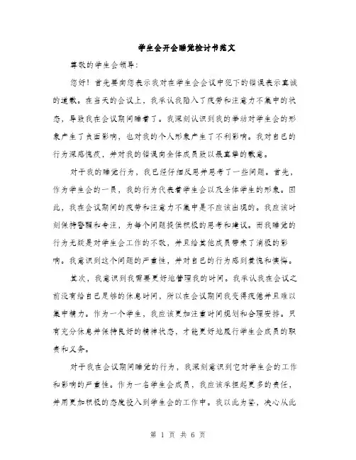 学生会开会睡觉检讨书范文（三篇）