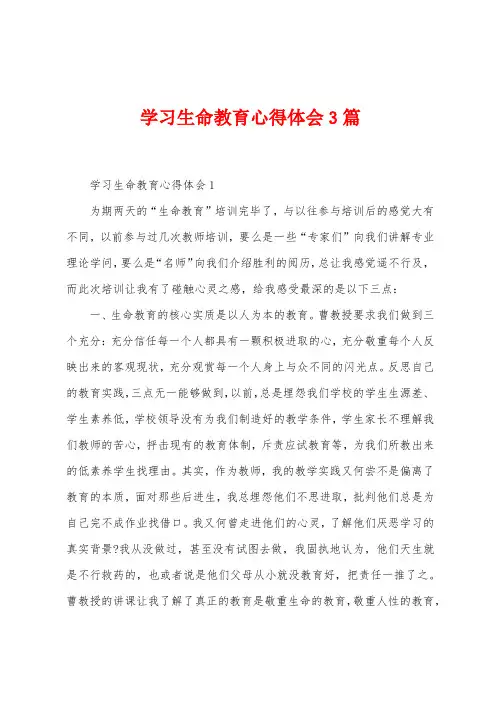学习生命教育心得体会3篇