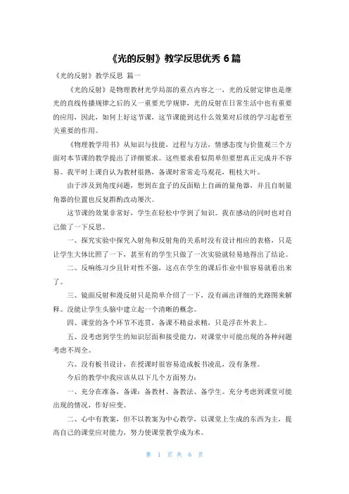 《光的反射》教学反思优秀6篇
