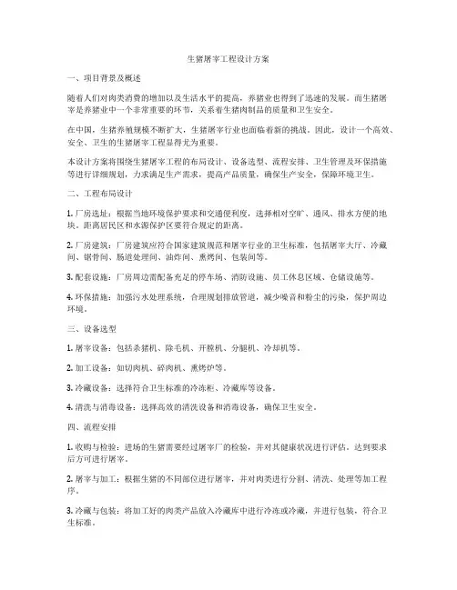 生猪屠宰工程设计方案