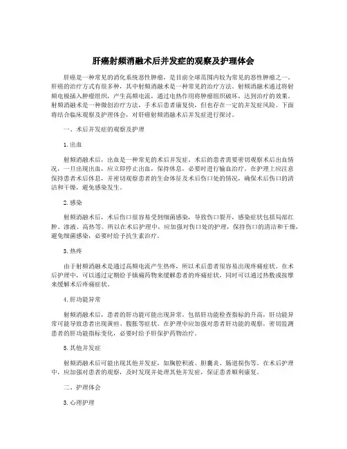 肝癌射频消融术后并发症的观察及护理体会