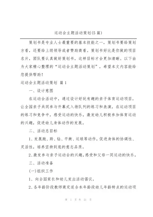 运动会主题活动策划(5篇)