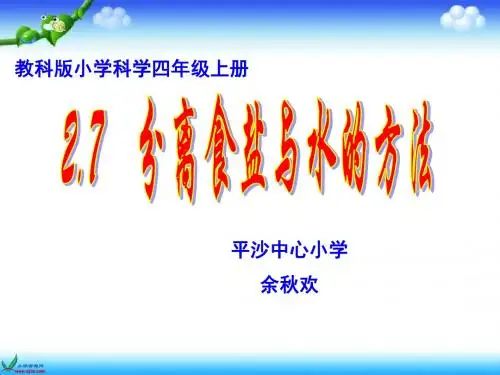 2.7分离食盐与水的方法(1)