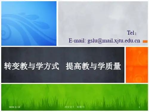 转变教与学方式 提高教与学质量 ppt课件
