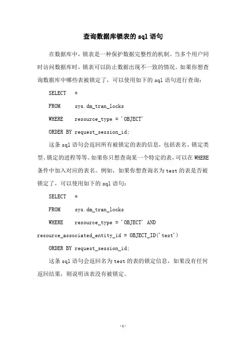 查询数据库锁表的sql语句