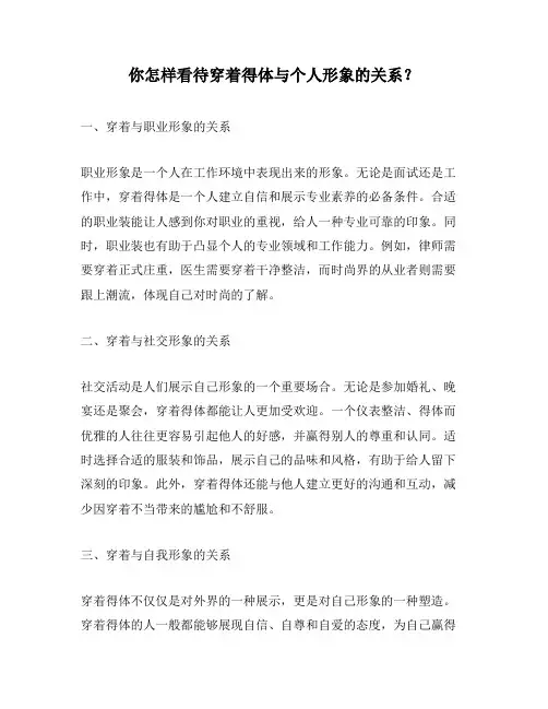 你怎样看待穿着得体与个人形象的关系？