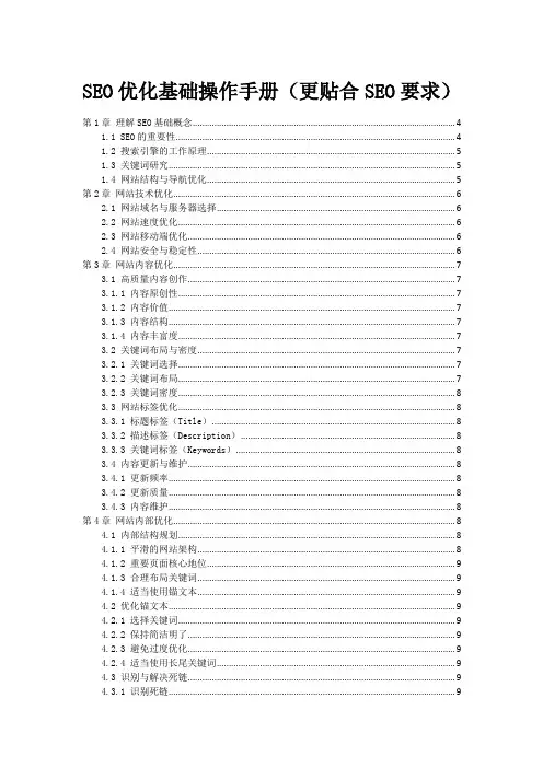 SEO优化基础操作手册(更贴合SEO要求)