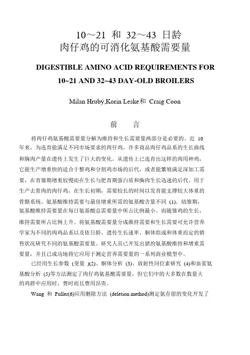 肉仔鸡的可消化氨基酸需要量