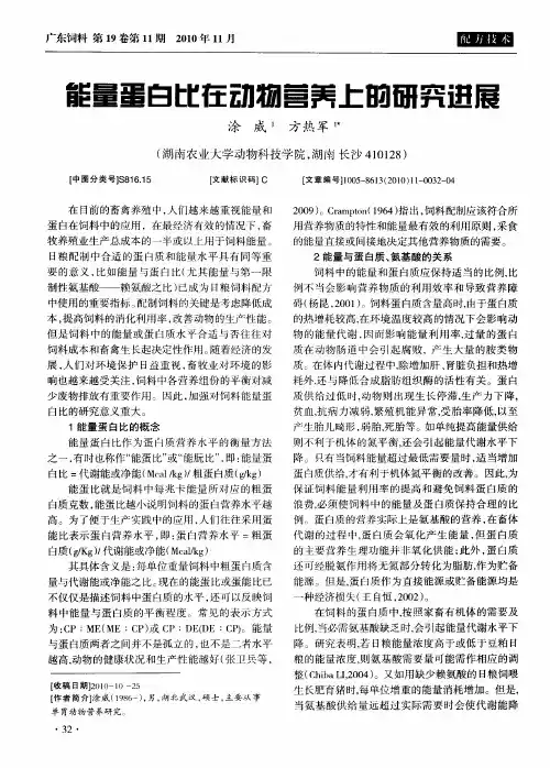 能量蛋白比在动物营养上的研究进展