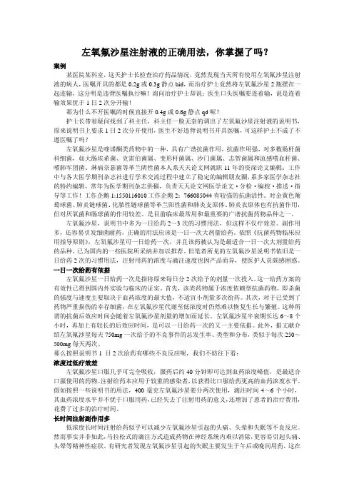 左氧氟沙星注射液的正确用法