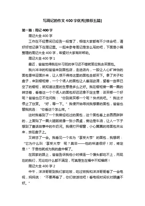 写周记的作文400字优秀[推荐五篇]