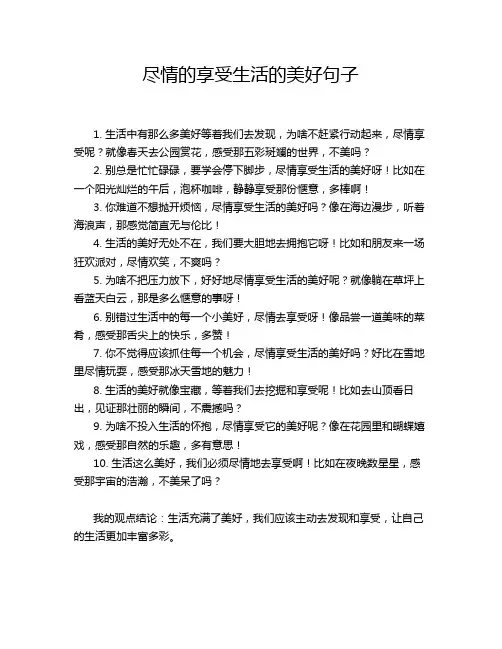 尽情的享受生活的美好句子