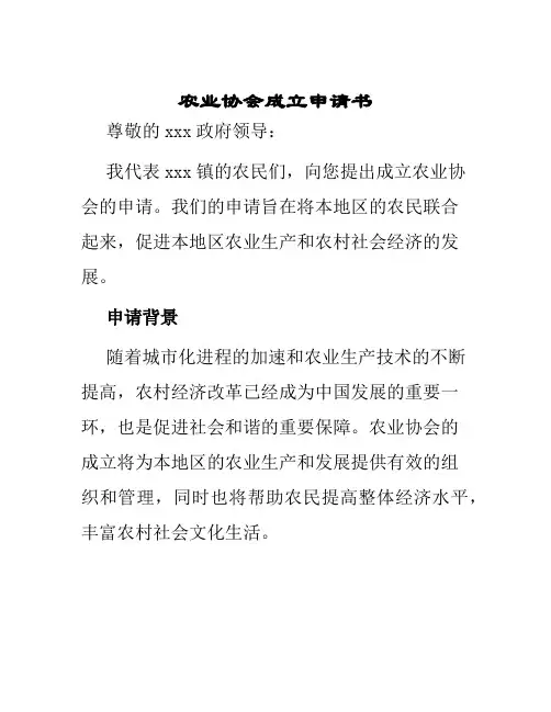 农业协会成立申请书