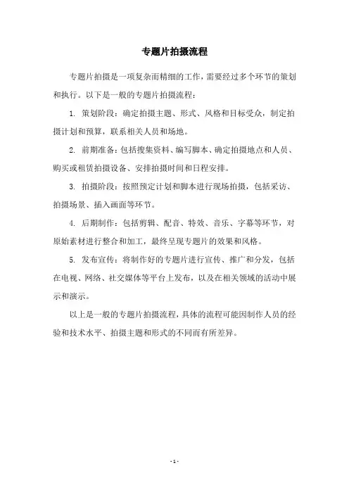 专题片拍摄流程