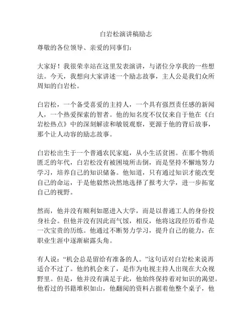 白岩松演讲稿励志