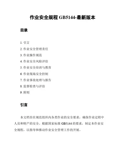 作业安全规程GB5144-最新版本