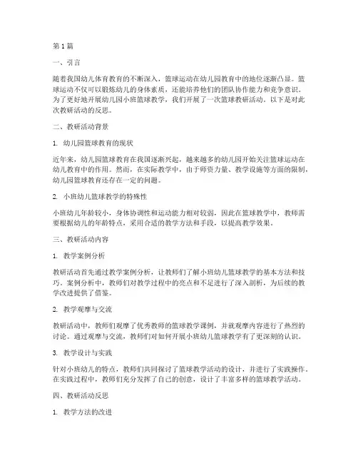 幼儿园小班篮球教研反思(3篇)