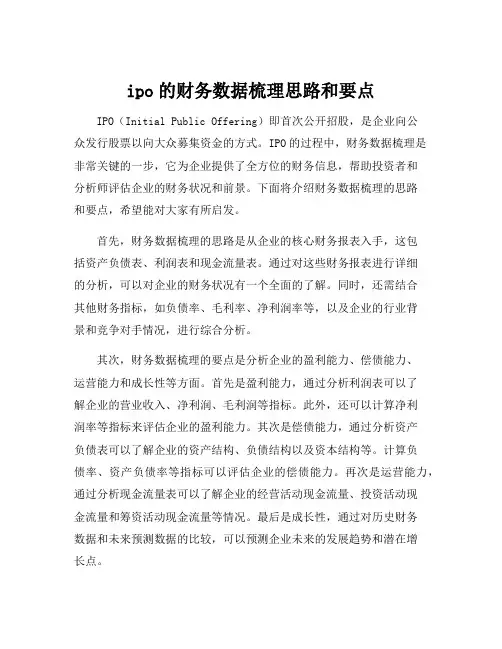 ipo的财务数据梳理思路和要点