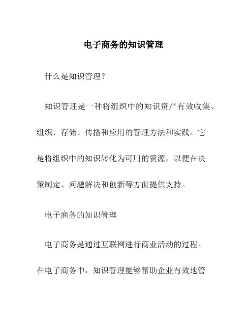 电子商务的知识管理