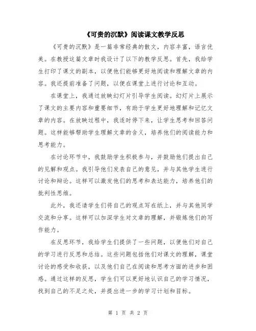 《可贵的沉默》阅读课文教学反思
