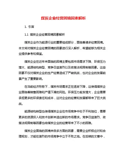 煤炭企业经营困境因素解析