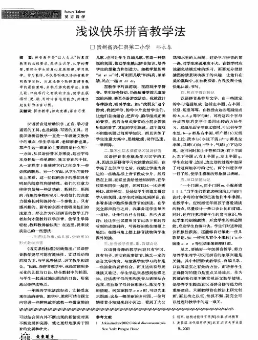 浅议快乐拼音教学法
