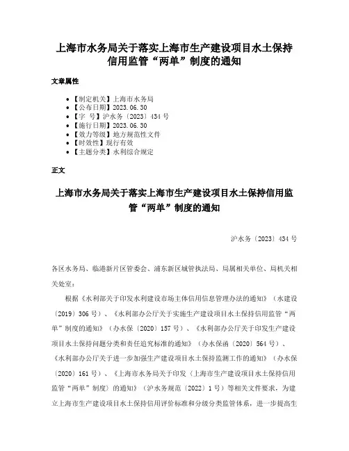 上海市水务局关于落实上海市生产建设项目水土保持信用监管“两单”制度的通知