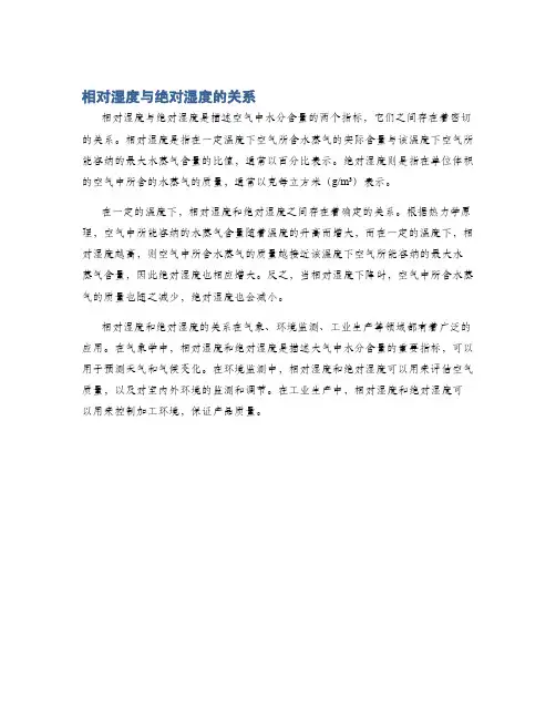 相对湿度与绝对湿度的关系