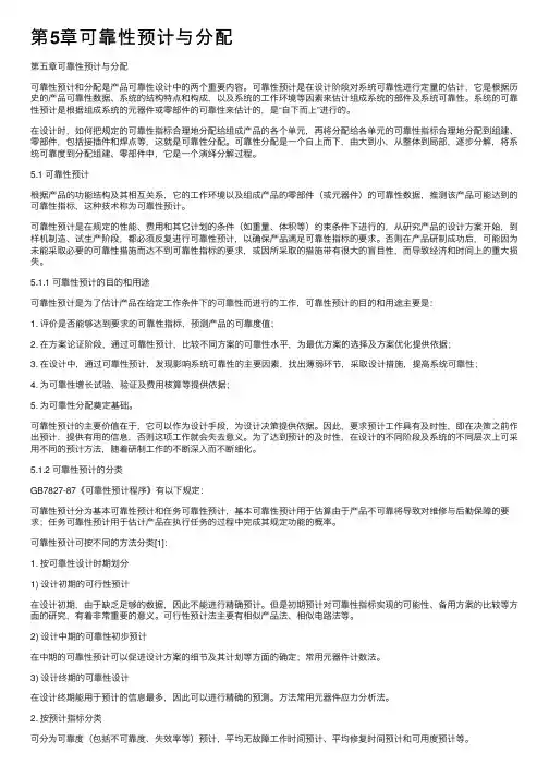 第5章可靠性预计与分配