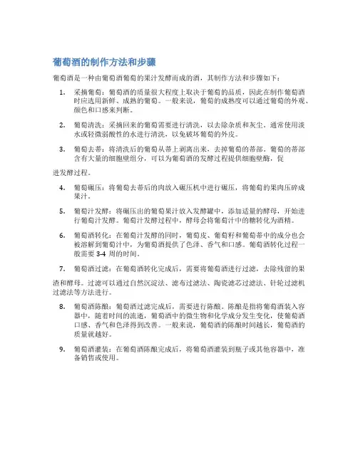 葡萄酒的制作方法和步骤
