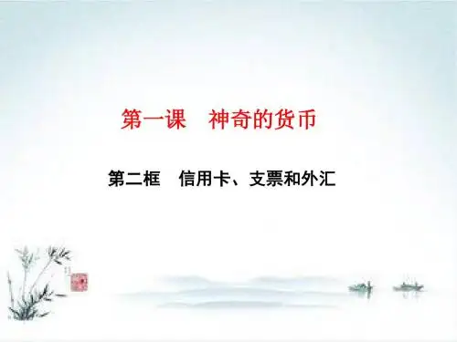 2018—2019学年高一政治人教版必修一课件：第一课第二框 信用卡、支票和外汇