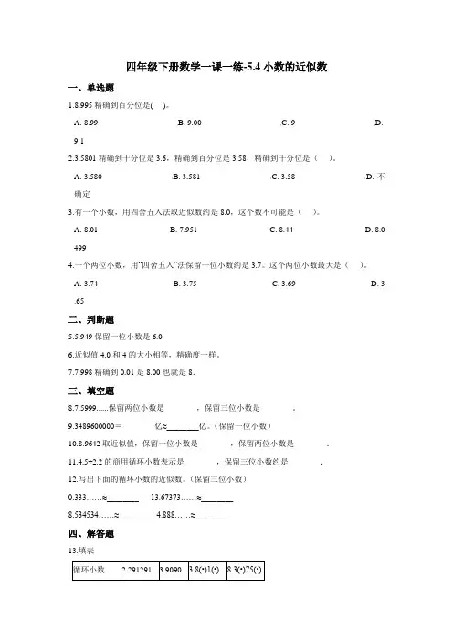 四年级下册数学一课一练-5.4小数的近似数 西师大版(2014秋)(含答案)