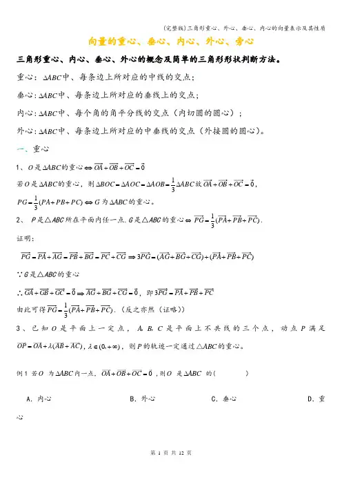 (完整版)三角形重心、外心、垂心、内心的向量表示及其性质